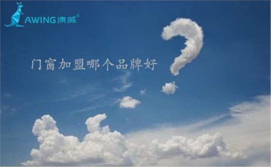 2019年加盟門窗哪個品牌好？加盟門窗店需要多少錢