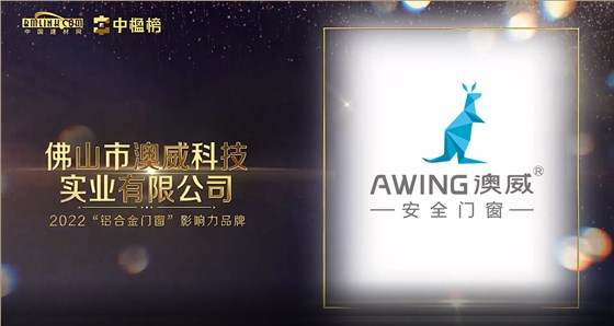 澳威獲中楹榜影響力品牌稱號(hào)