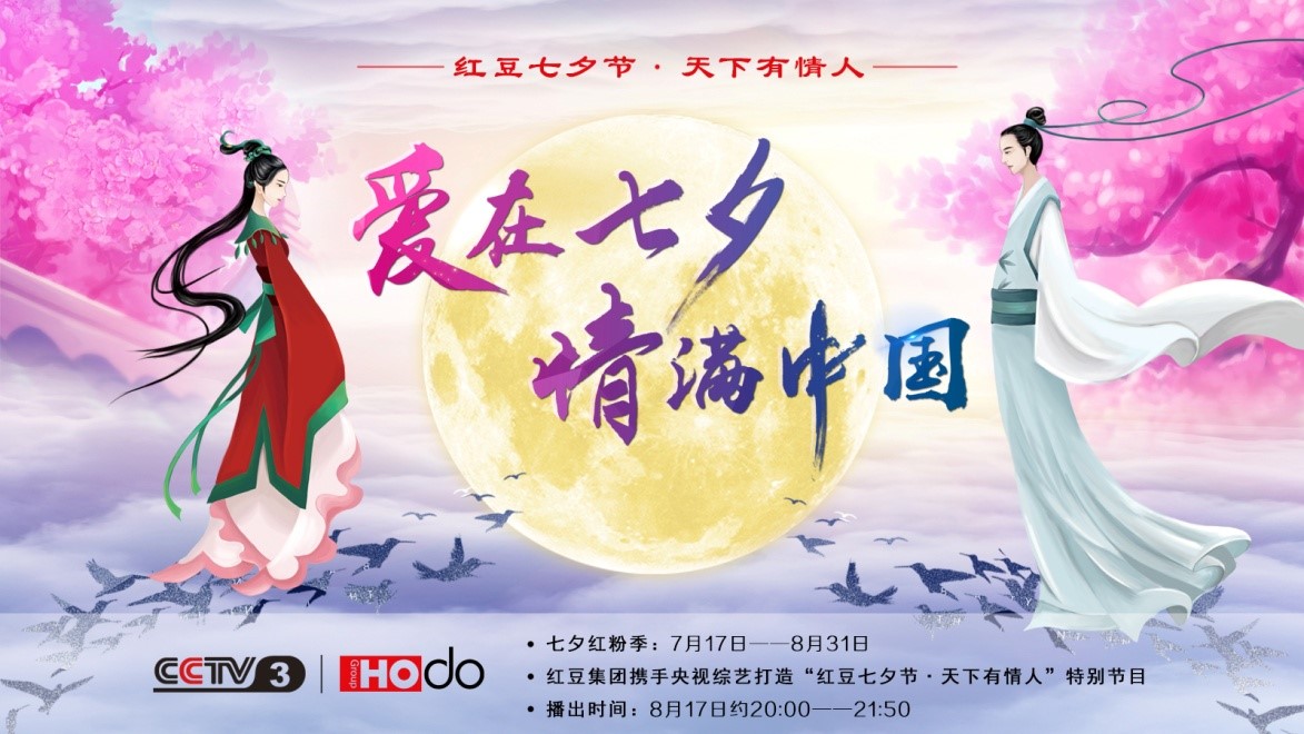 愛(ài)在七夕，情滿(mǎn)中國(guó)——紅豆集團(tuán)第18屆紅豆七夕節(jié)正式啟動(dòng)