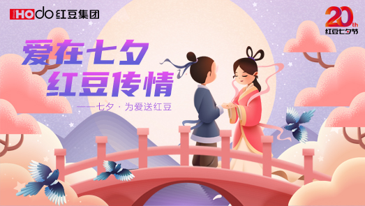 三地聯(lián)袂！紅豆七夕節(jié)“線(xiàn)上線(xiàn)下”好戲連臺(tái)