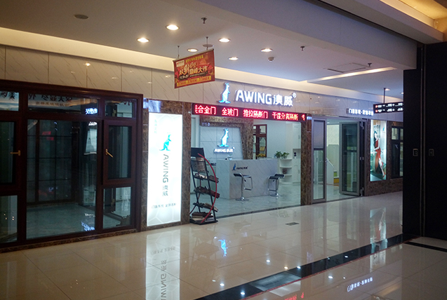 河南洛陽澳威專賣店