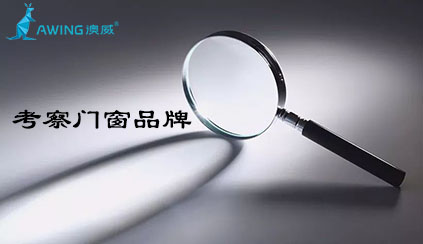 澳威詳解佛山門窗三線品牌加盟代理應該如何考察
