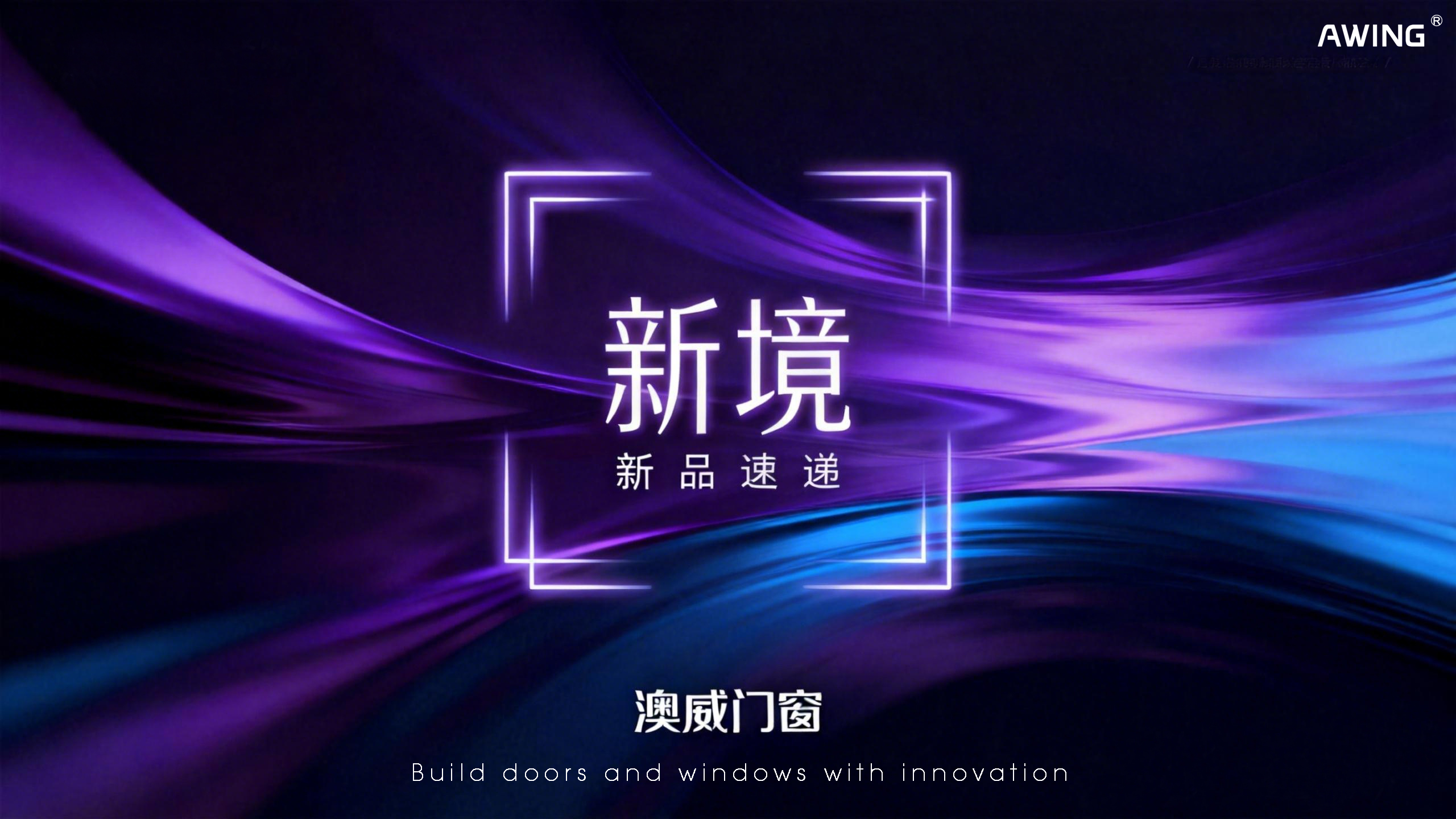 新品上線丨澳威門窗：以安全·節(jié)能·美學(xué)，定義人居新境