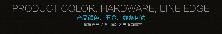 顏色、五金、線條包邊